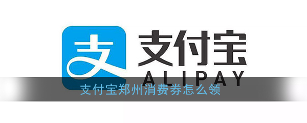 郑州电子消费券在哪领
