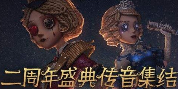 第五人格传音集结活动在哪