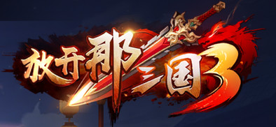 放开那三国3全资源怎么获得