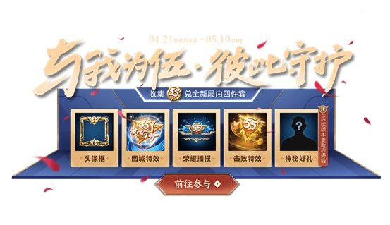 王者荣耀2020年五五开黑节活动降临峡谷