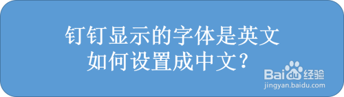 钉钉显示的字体是英文时怎么更改为中文