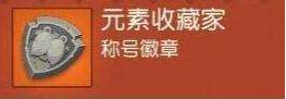 海岛纪元收集元素数量成就获取攻略