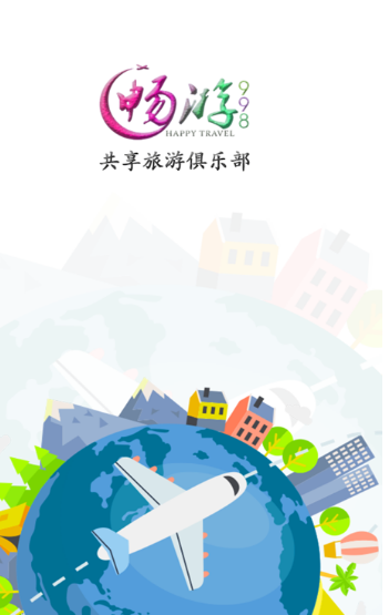 畅游998国旅(共享旅游服务平台)