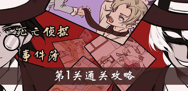 死亡侦探事件簿第1关怎么过