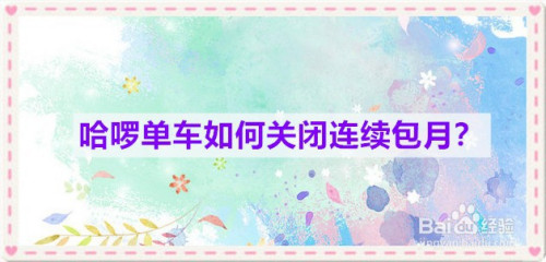 哈啰单车如何取消连续包月