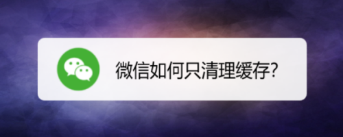 微信怎么只清理缓存