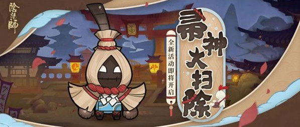 阴阳师帚神大扫除活动即将开启