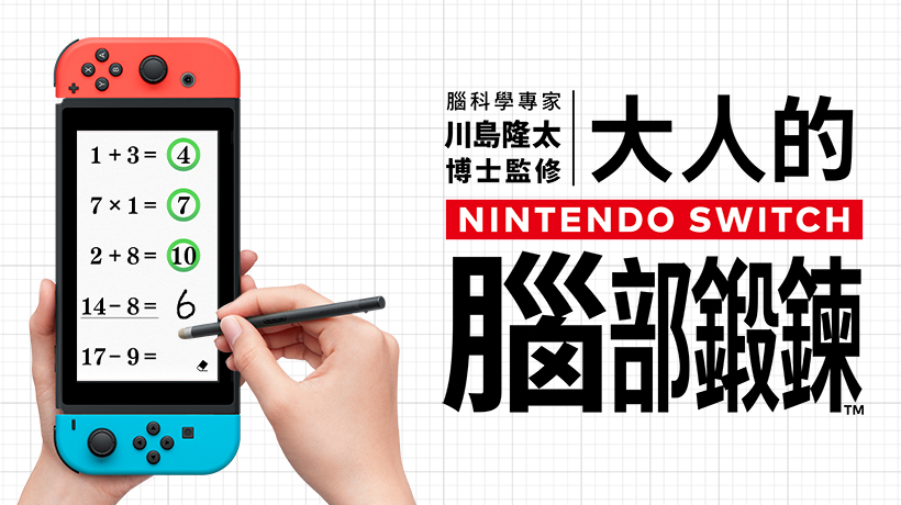 switch将在7月上线一款可以在游戏中锻炼脑部的游戏