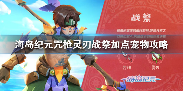 海岛纪元战祭加点选什么宠物好