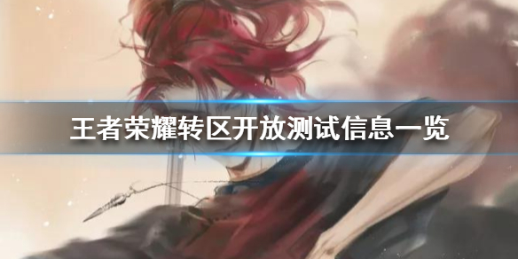 王者荣耀转区入口在哪