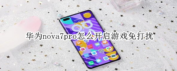 华为nova7pro游戏免打扰在哪设置