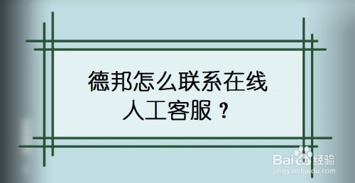 德邦在哪可以联系到在线人工客服