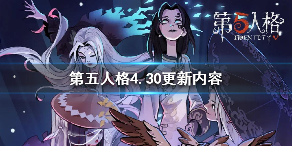 第五人格4月30日更新了什么