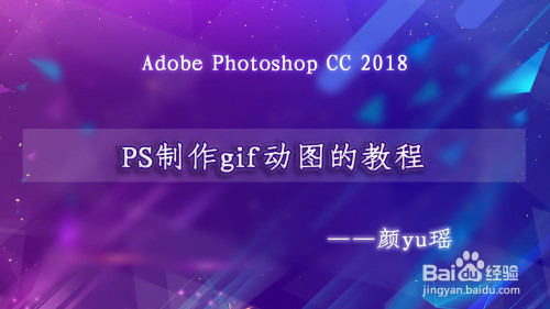 如何使用PS做出gif动图