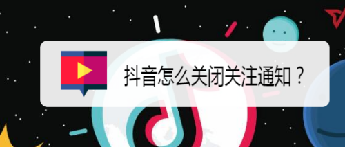 抖音关注通知消息在哪关