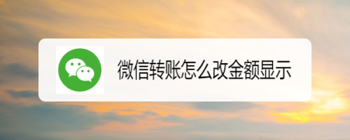微信转账如何更换金额显示