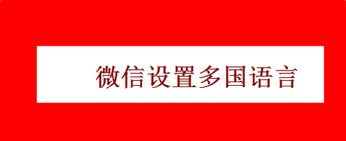 微信多语言文字在哪设置