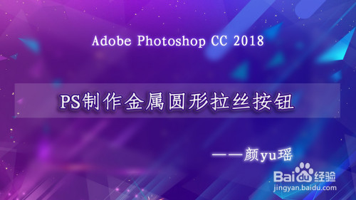 如何使用PS做出金属圆形拉丝按钮