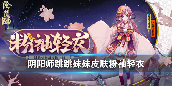阴阳师跳跳妹妹粉袖轻衣好看吗