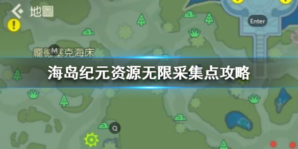 海岛纪元无限资源在哪里