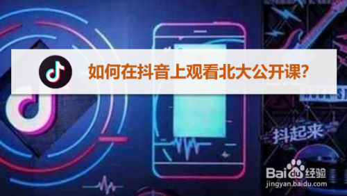 抖音在哪看北大公开课
