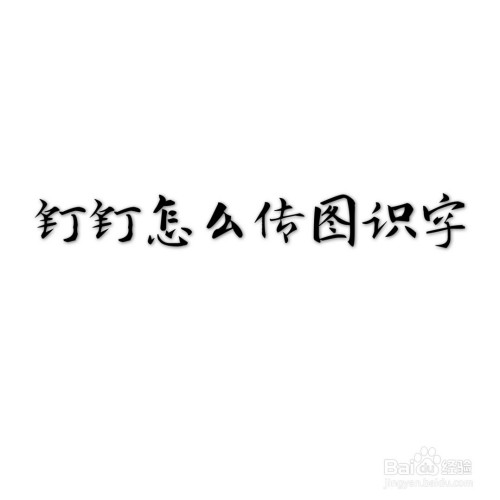 钉钉传图识字功能怎么用
