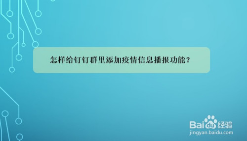 钉钉群里在哪可以添加疫情信息播报