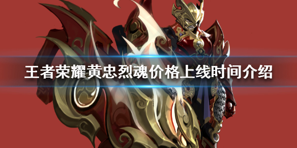 王者荣耀黄忠烈魂什么时候上线