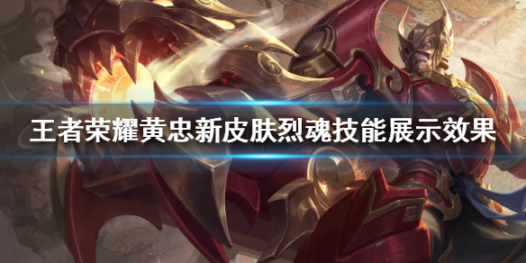 王者荣耀黄忠烈魂值得购买吗