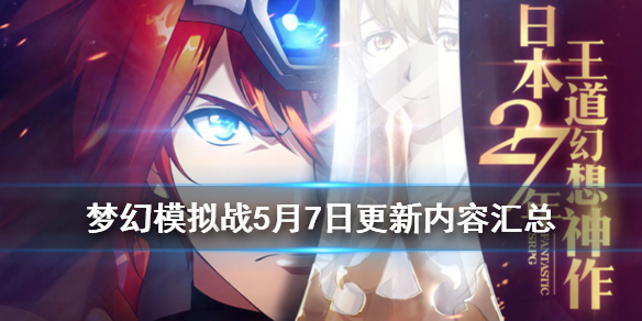 梦幻模拟战5月7日更新了什么