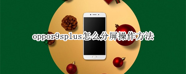 oppor9splus分屏功能怎么用