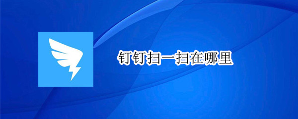钉钉扫一扫功能在哪
