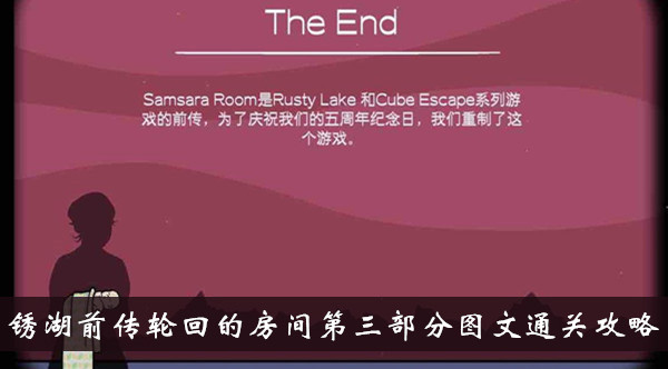 锈湖前传轮回的房间第三部分怎么过