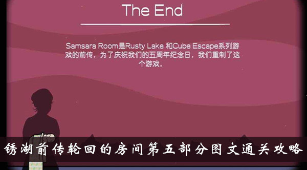 锈湖前传轮回的房间第五部分怎么过