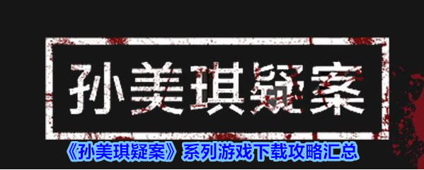 孙美琪疑案下载地址及线索汇总