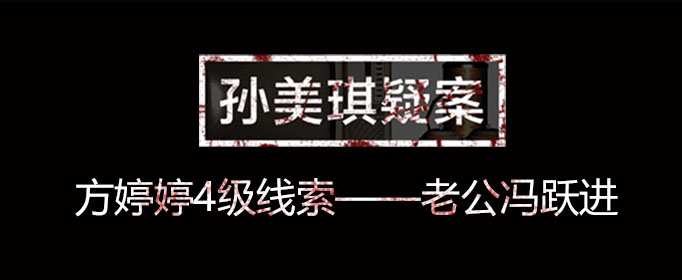 孙美琪疑案线索老公冯跃进在什么位置
