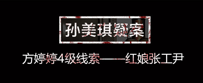 孙美琪疑案线索红娘张工尹在什么位置