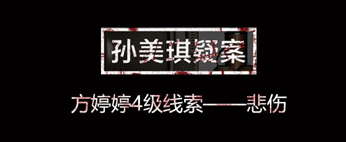 孙美琪疑案线索悲伤在什么位置