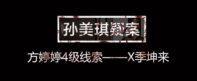 孙美琪疑案线索x季坤来在什么位置