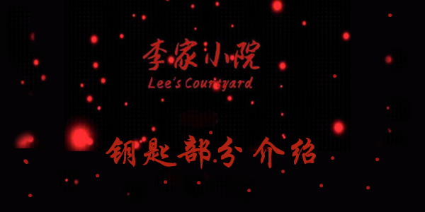 李家小院钥匙线索在哪