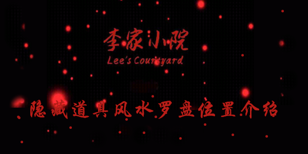 李家小院风水罗盘线索在哪
