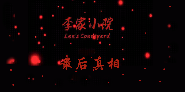 李家小院最后真相线索在哪