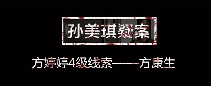孙美琪疑案线索方康生在什么位置