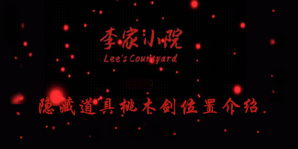 李家小院桃木剑线索在哪