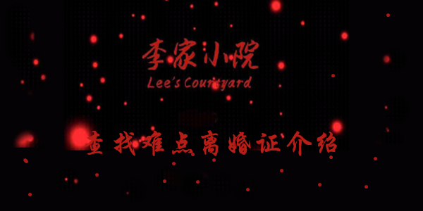 李家小院查找难点离婚证线索在哪