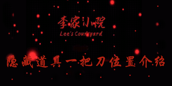 李家小院一把刀线索在哪