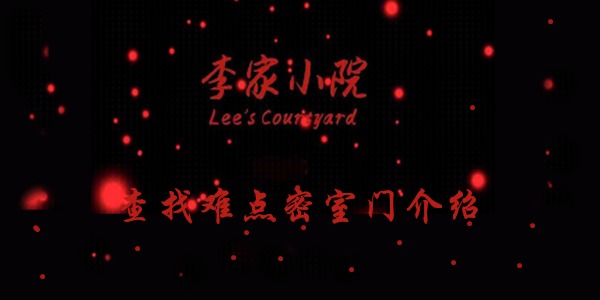 李家小院查找难点密室门线索在哪