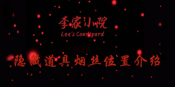 李家小院烟丝线索在哪