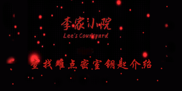 李家小院查找难点密室钥匙线索在哪