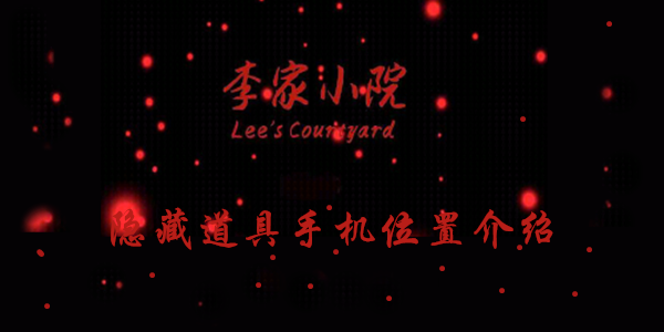 李家小院手机线索在哪